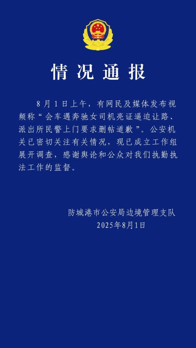 奔驰司机“亮证”逼迫让路 警方调查 工作组已展开调查