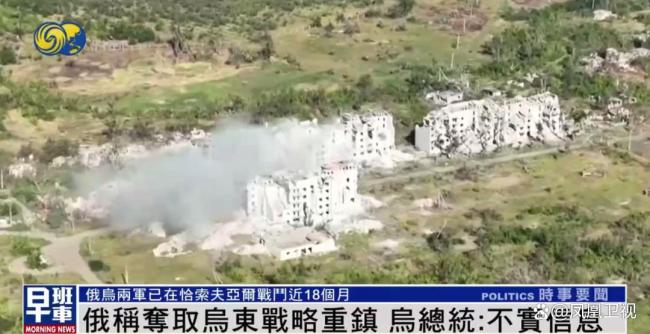 泽连斯基否认俄夺取乌东战略重镇