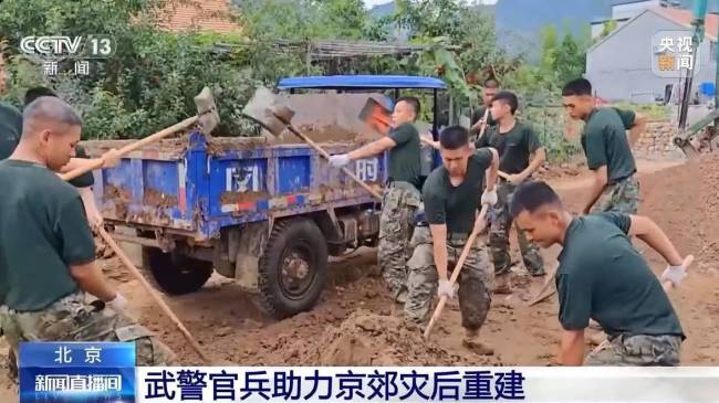 武警北京总队出动600余人，助力京郊灾后重建工作