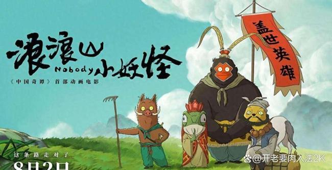 《浪浪山小妖怪》深层解析 哲学留白还是职场鸡汤？