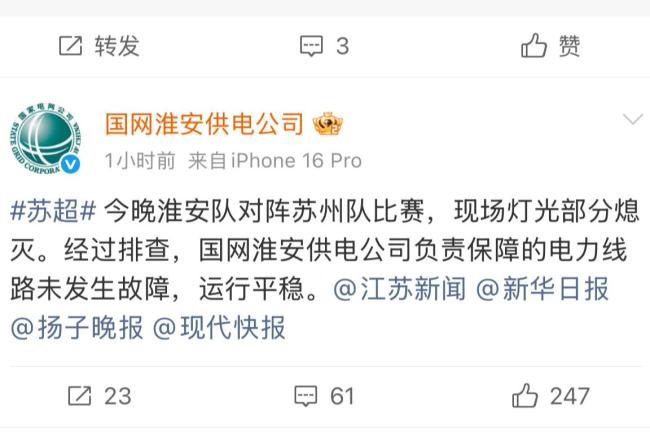 国家电网回应苏超中场停电