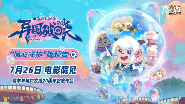 喜羊羊与灰太狼二十周年