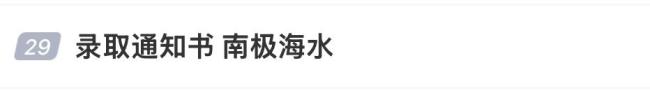 一高校推出可以吃的录取通知书 蘑菇纸引发热议