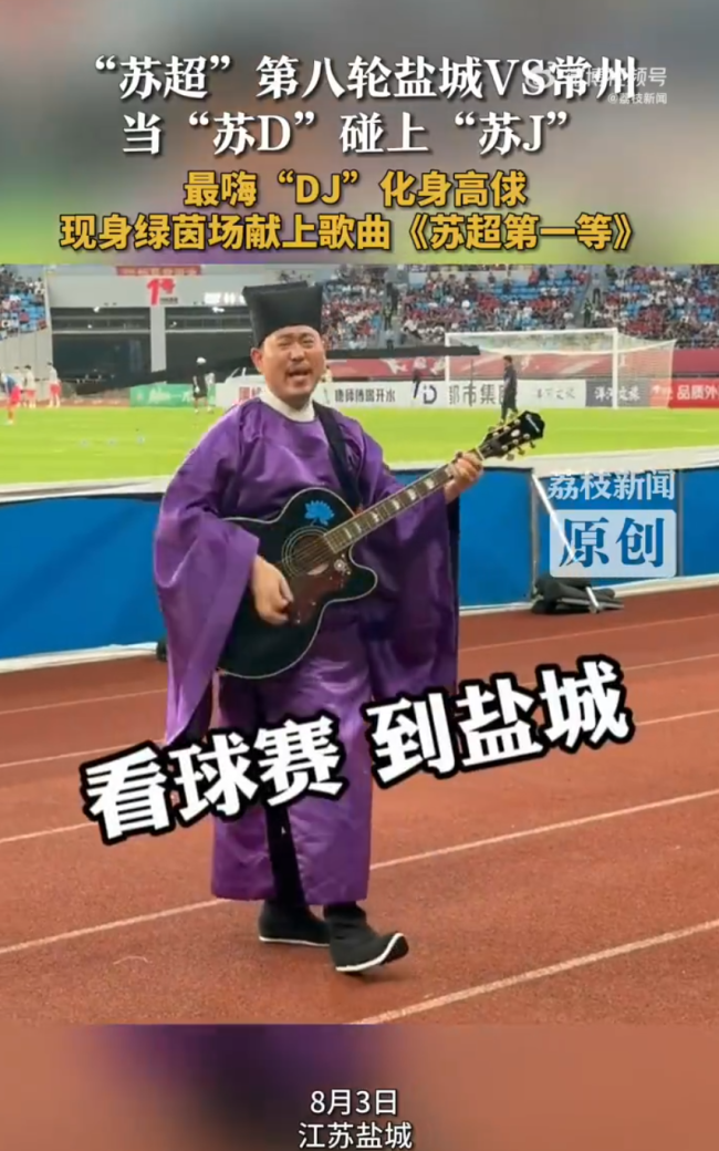起猛了在苏超看到古人唱摇滚！苏超盐城对阵常州DJ化身高俅献唱