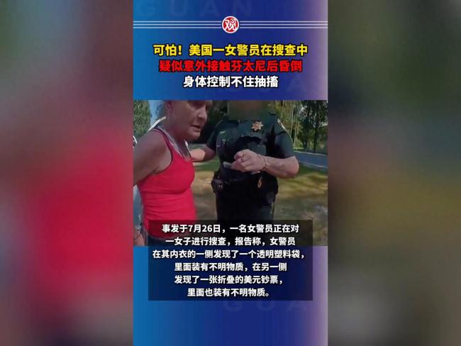 美國女警疑似接觸芬太尼后昏倒抽搐