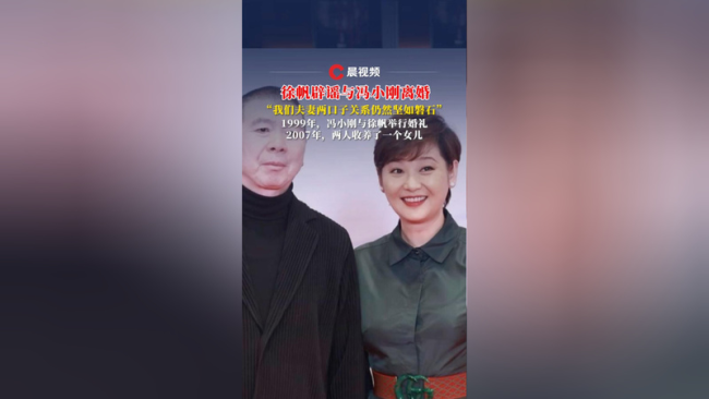 徐帆辟谣与冯小刚离婚：一切正常 坚如磐石的家庭纽带