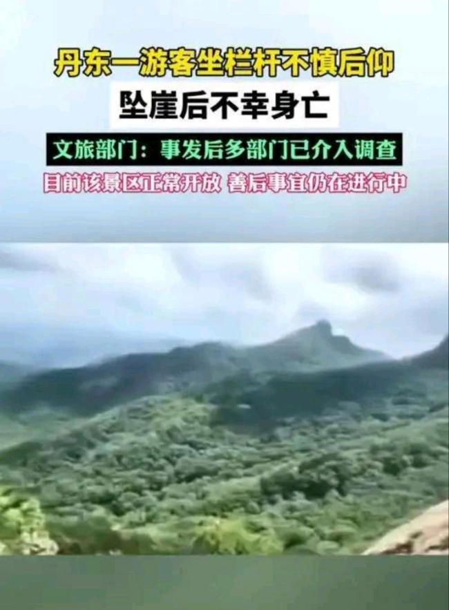 凤凰山景区游客坠亡 拍照打卡酿悲剧