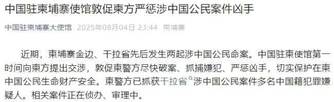 中国人柬埔寨遇害 嫌犯为7名中国人