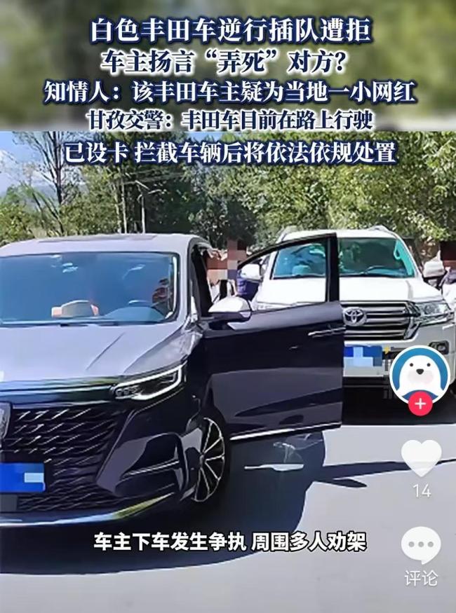 逆行插队丰田车主疑为当地网红 嚣张行为引发热议