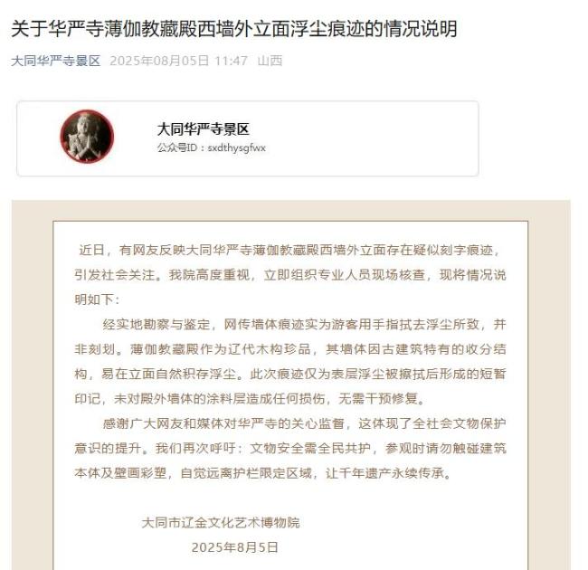 大同华严寺殿墙遭游客刻字？官方回应 实为浮尘擦拭痕迹