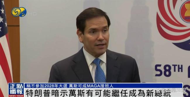 特朗普称不参加2028大选 透露接班人选 万斯或成MAGA接班人