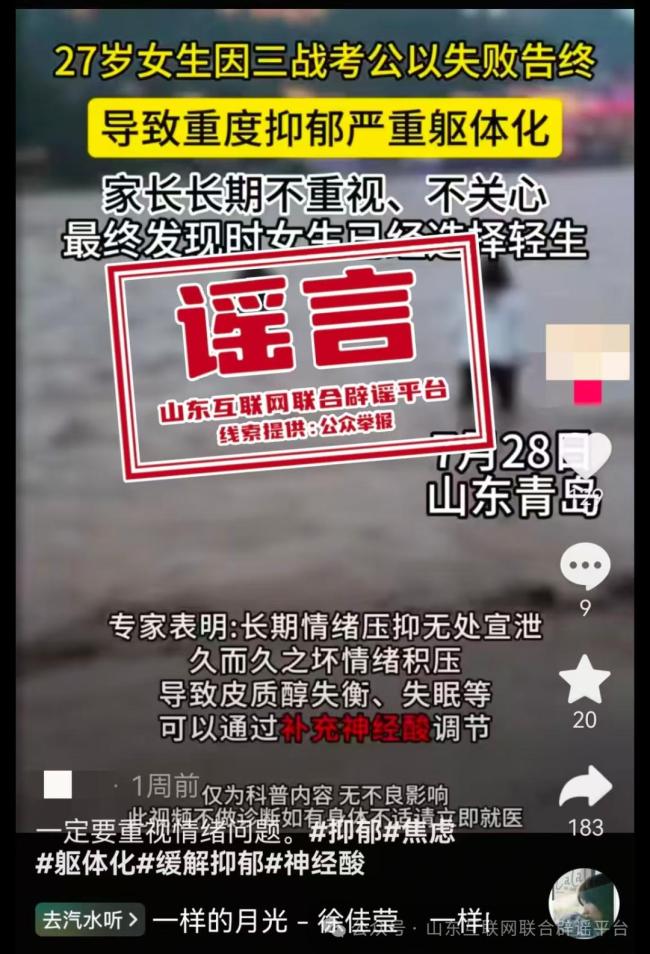 山东辟谣女子因考公失败致抑郁轻生
