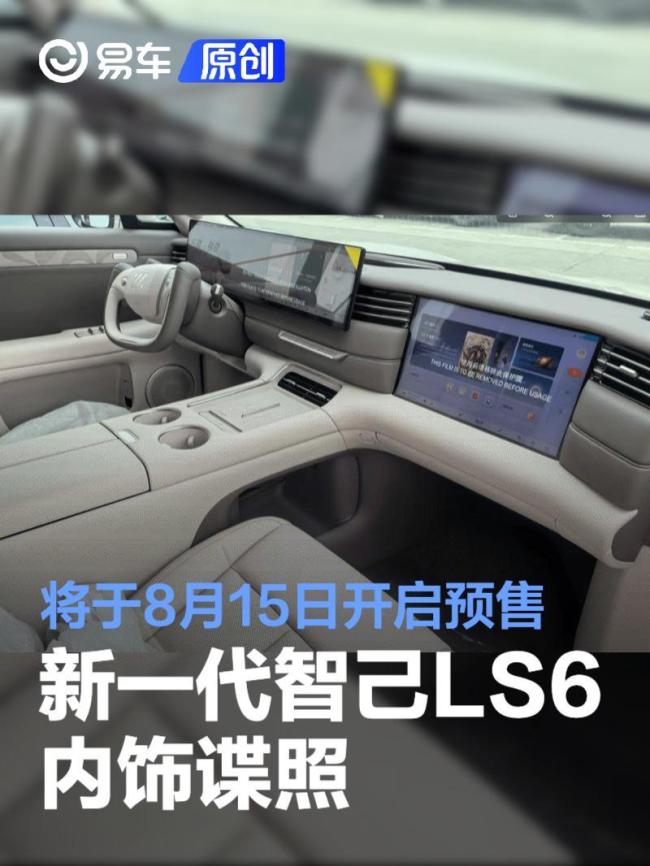 新一代智己LS6内饰正式曝光