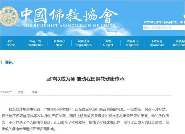 释永信被查 中国佛协：败坏佛教教风
