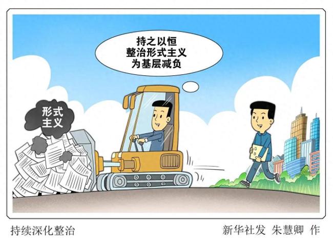媒体：为基层减负必须常抓不懈