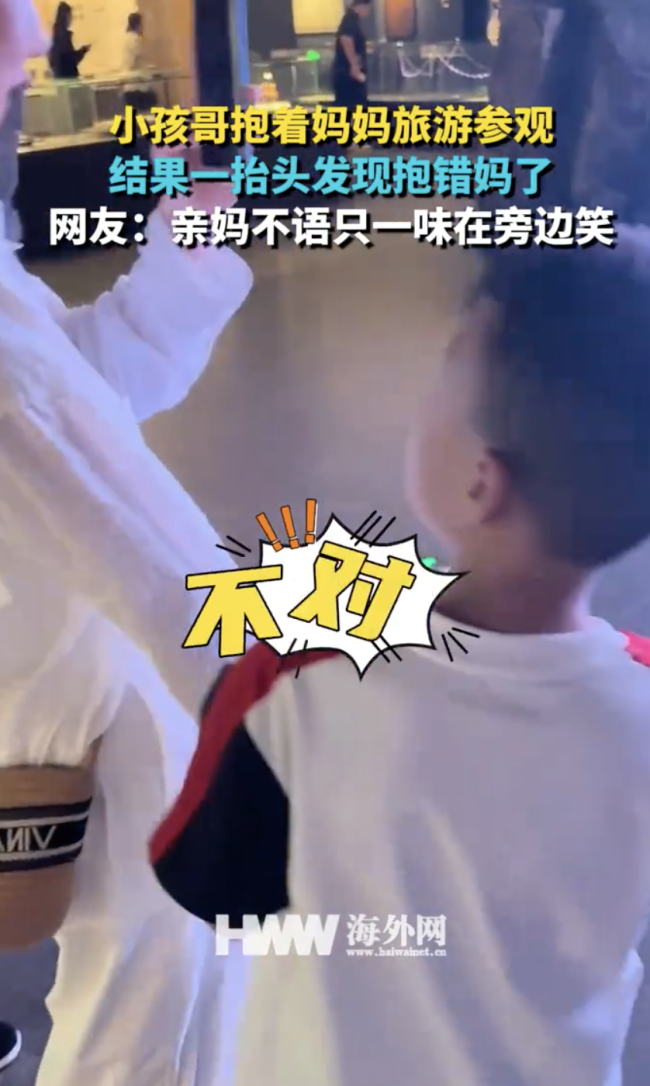 小孩哥旅游参观 抬头发现抱错妈了，亲妈不语只一味在旁边笑