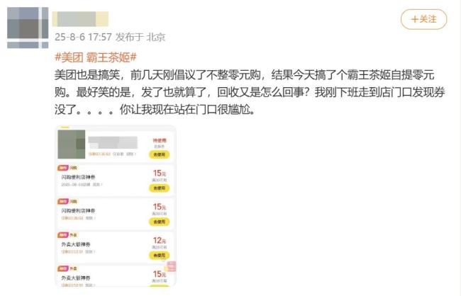 美团回应收回奶茶免单券 神抢手活动乌龙引发热议