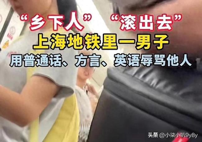上海地鐵一男子多種語(yǔ)言大罵：鄉(xiāng)下人Shut the X X