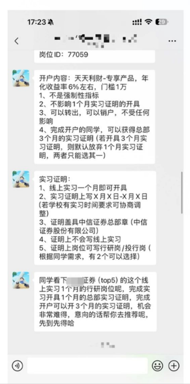 付费实习内推、有偿面试辅导，又有伸向学子的罪恶之手，已有券商紧急声明 警惕求职诈骗陷阱