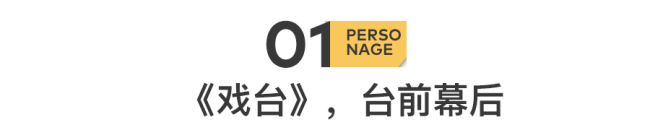 陈佩斯，又被坑了一把 《戏台》延期上映逆袭成功
