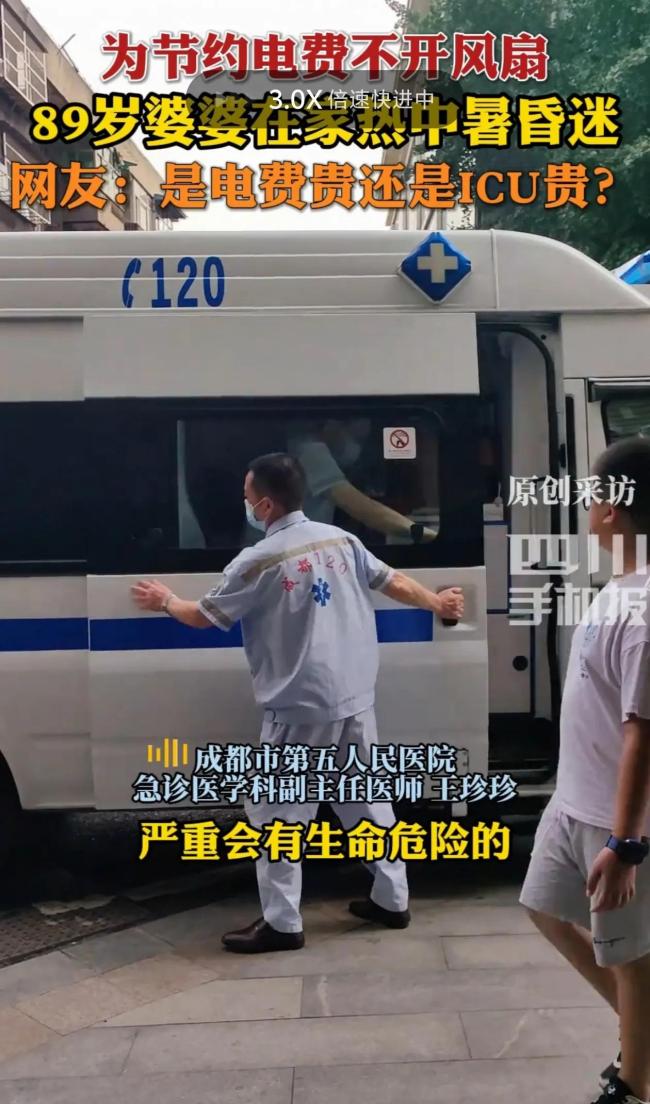 婆婆为节约电费不开风扇中暑 网友：电费贵还是ICU贵？