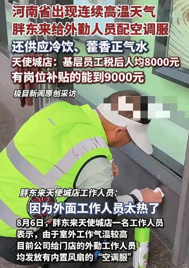 胖东来保安保洁人均月入9000元，配备光绿色