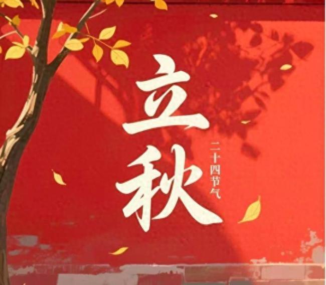 今年立秋时间几点几分几秒