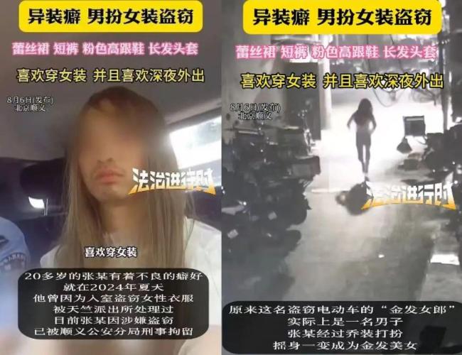 北京：男子扮女装入室盗窃电动车被抓获