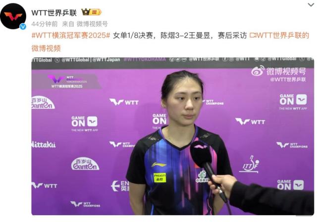 陳熠回應(yīng)逆轉(zhuǎn)王曼昱 心態(tài)決定勝利