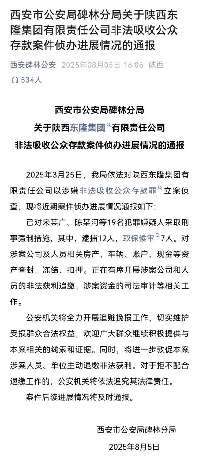 警方通告一公司涉嫌非法吸收存款 案件进展更新