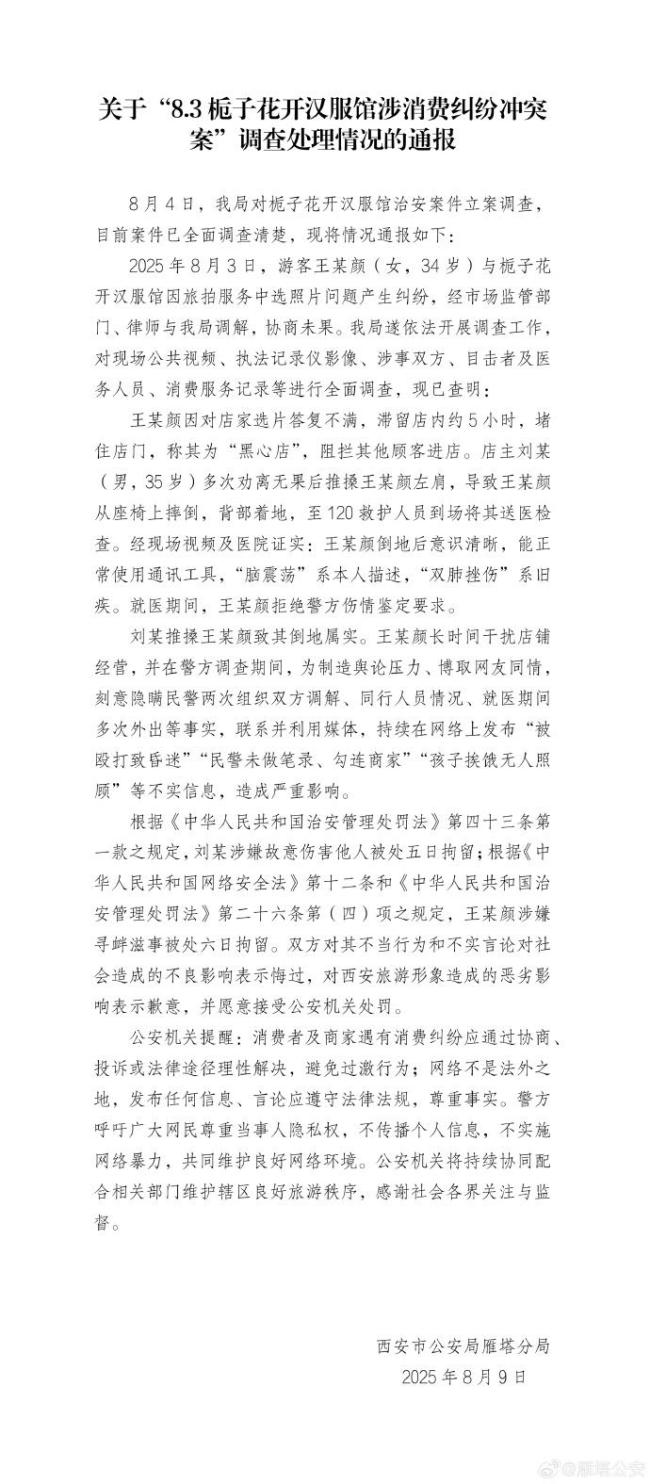 西安警方再通报消费者汉服馆遭殴打