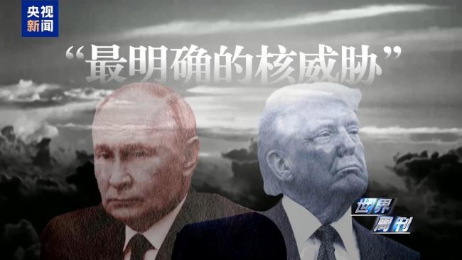 “特普會”倒計時 美俄還在醞釀更大的核博弈