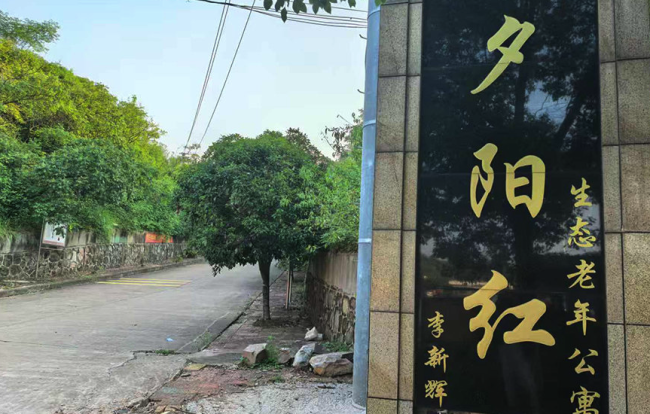 夕阳红公寓非法集资28亿爆雷，三人被诉滥用职权案重审开庭