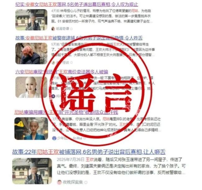 警方：“假尼姑王欢被逮捕”帖文是假的