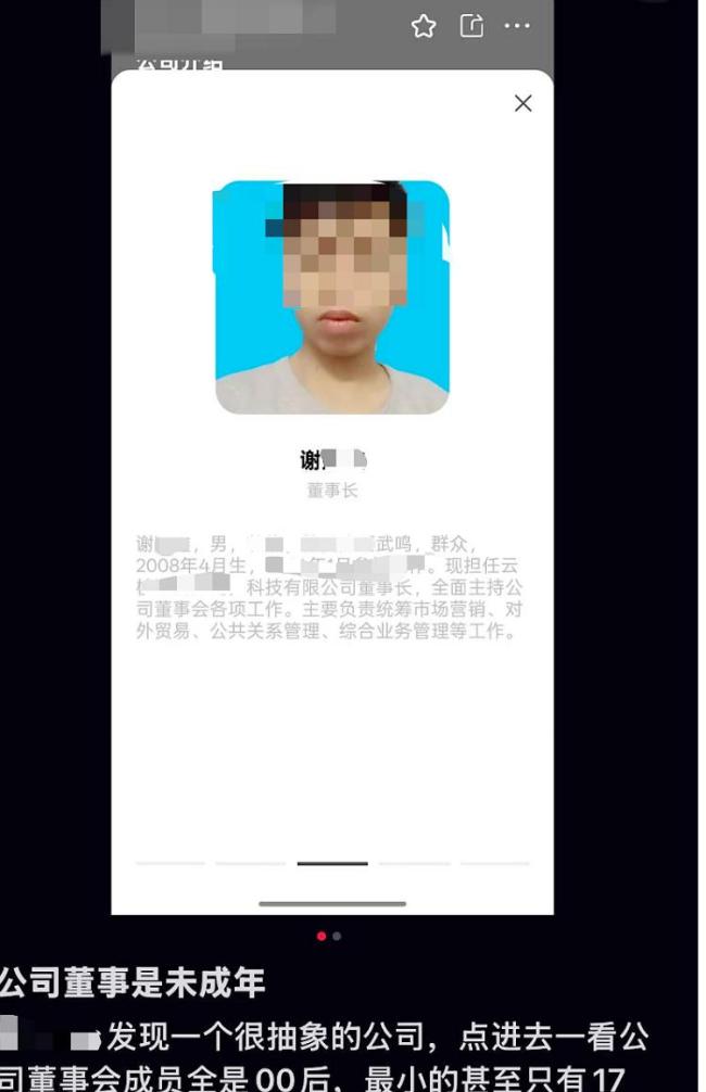未成年当公司董事长?当事人回应