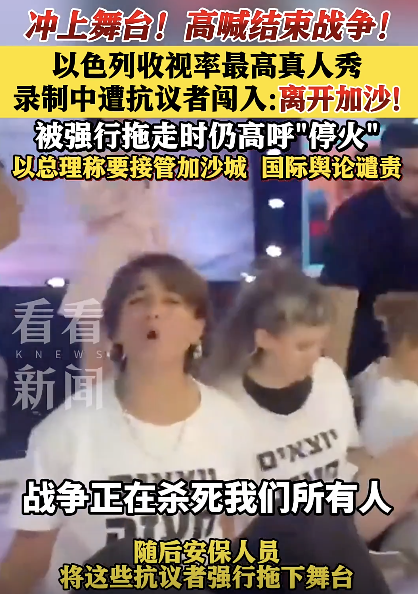 以色列抗议者冲进真人秀录制现场 呼吁结束战争