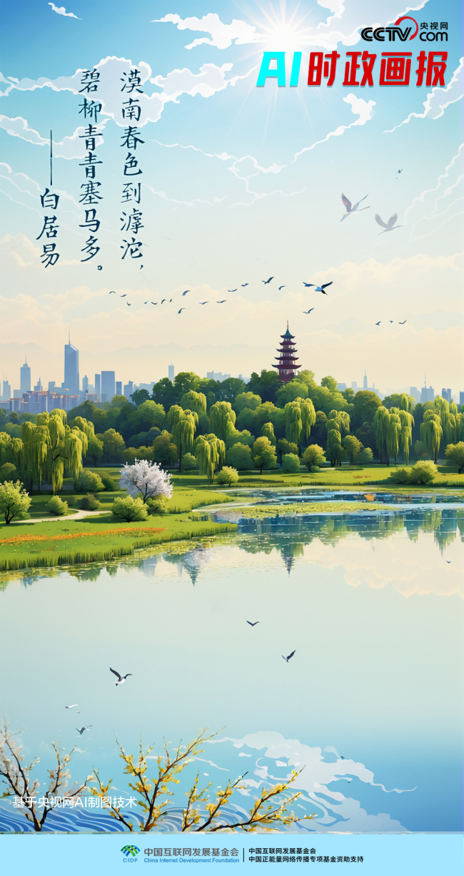 AI時(shí)政畫報(bào)｜滹沱碧柳