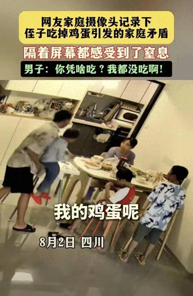 “吃鸡蛋事件”事发地成谜 家庭矛盾引发网络热议