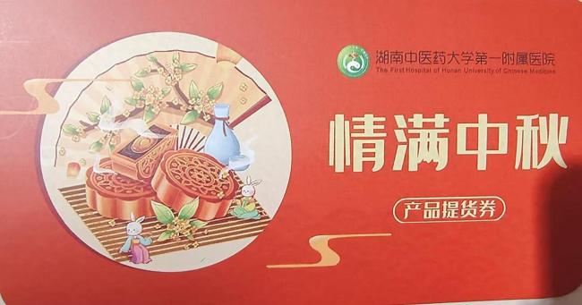 医院纪委回应提前3月发中秋福利