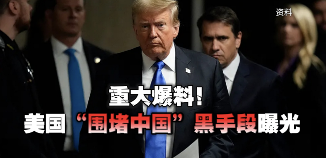 美国“围堵中国”黑手段曝光