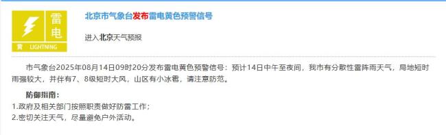 北京市气象台发布雷电黄色预警信号 注意防范分散性雷阵雨