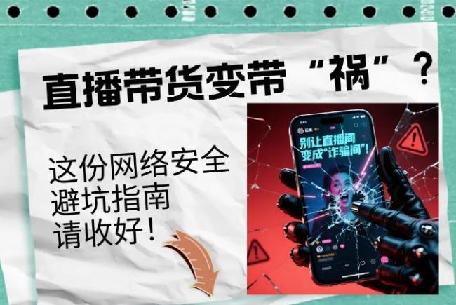 净网：直播带货变带祸？红线碰不得