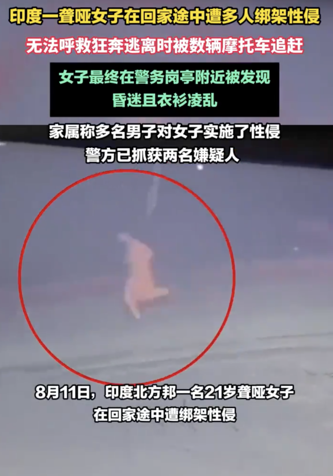 印度21岁聋哑女子遭绑架性侵！