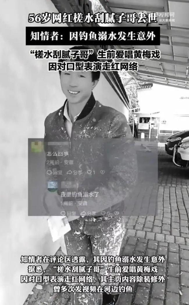 56岁网红“刮腻子哥”钓鱼时溺亡 突发意外令人惋惜