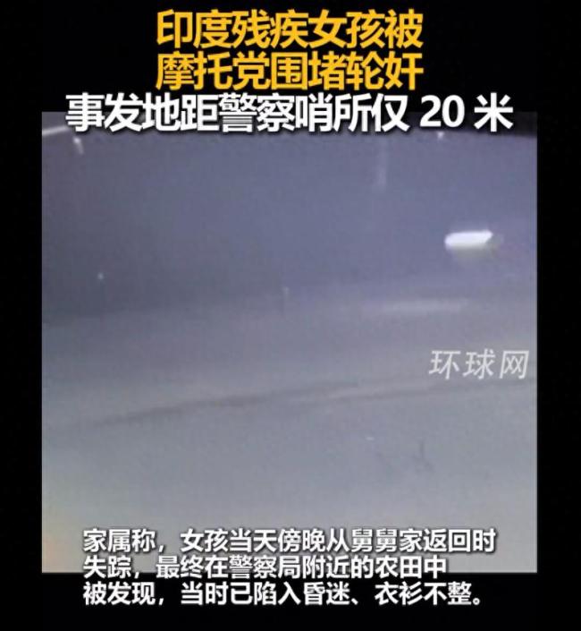 印度聋哑女孩距警察20米处遭轮奸