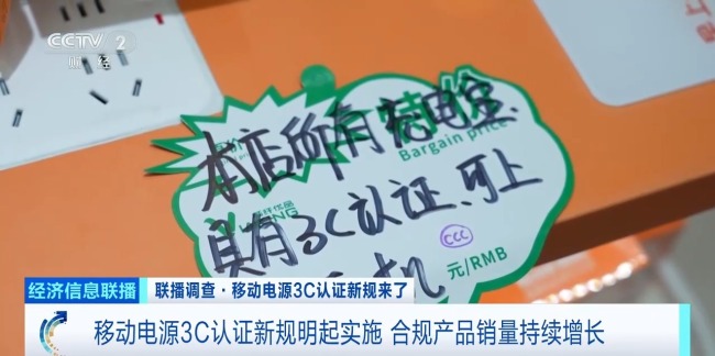 充電寶3C認(rèn)證新規(guī)今起實(shí)施 合規(guī)產(chǎn)品銷量持續(xù)增長