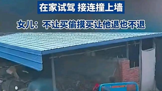 老人瞒着家人偷买三轮车 在家试驾撞烂围墙 童心未泯惹祸端