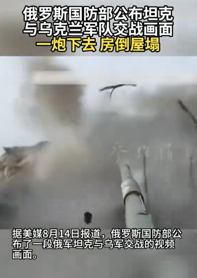 俄国防部公布坦克与乌军交战画面