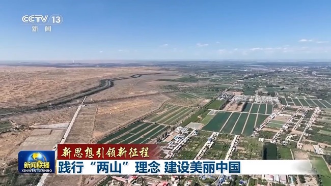 新思想引領(lǐng)新征程丨踐行“兩山”理念 建設(shè)美麗中國(guó)