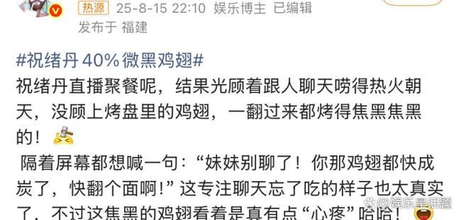 祝绪丹40%微黑鸡翅